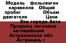  › Модель ­ фольсваген-каравелла › Общий пробег ­ 100 000 › Объем двигателя ­ 1 896 › Цена ­ 980 000 - Все города Авто » Продажа легковых автомобилей   . Астраханская обл.,Астрахань г.